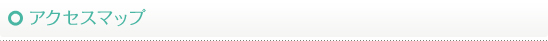 アクセスマップ