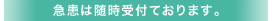 急患は随時受付ております。