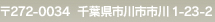 〒272-0034　千葉県市川市市川1-23-2