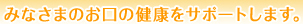 みなさまのお口の健康をサポートします。