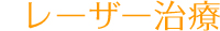 レーザー治療
