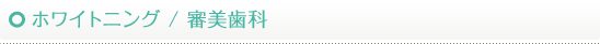ホワイトニング/審美歯科