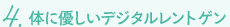 4.体に優しいデジタルレントゲン